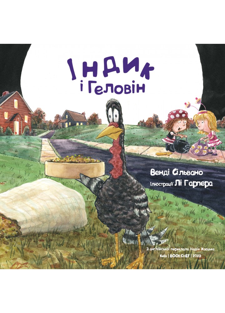 Індик і Геловін - Венді Сільвано - BOOK CHEF