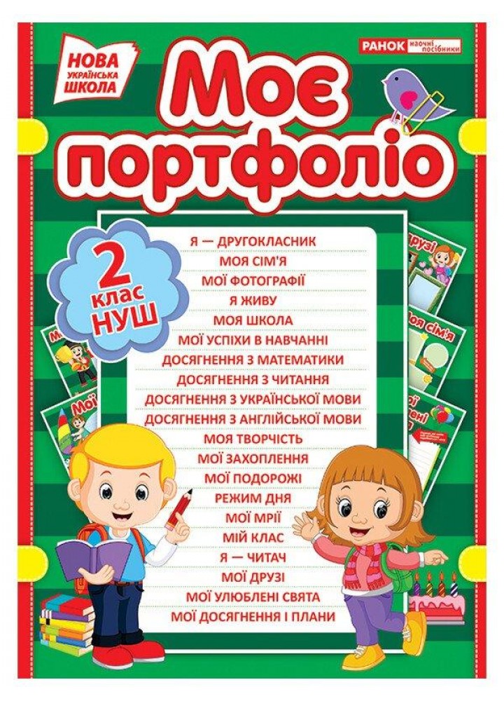 Портфоліо другокласника - РАНОК НП