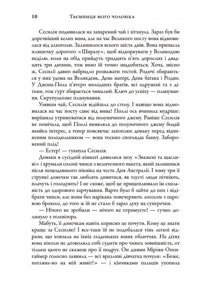 Таємниця мого чоловіка - Моріарті Ліян - КМ-БУКС