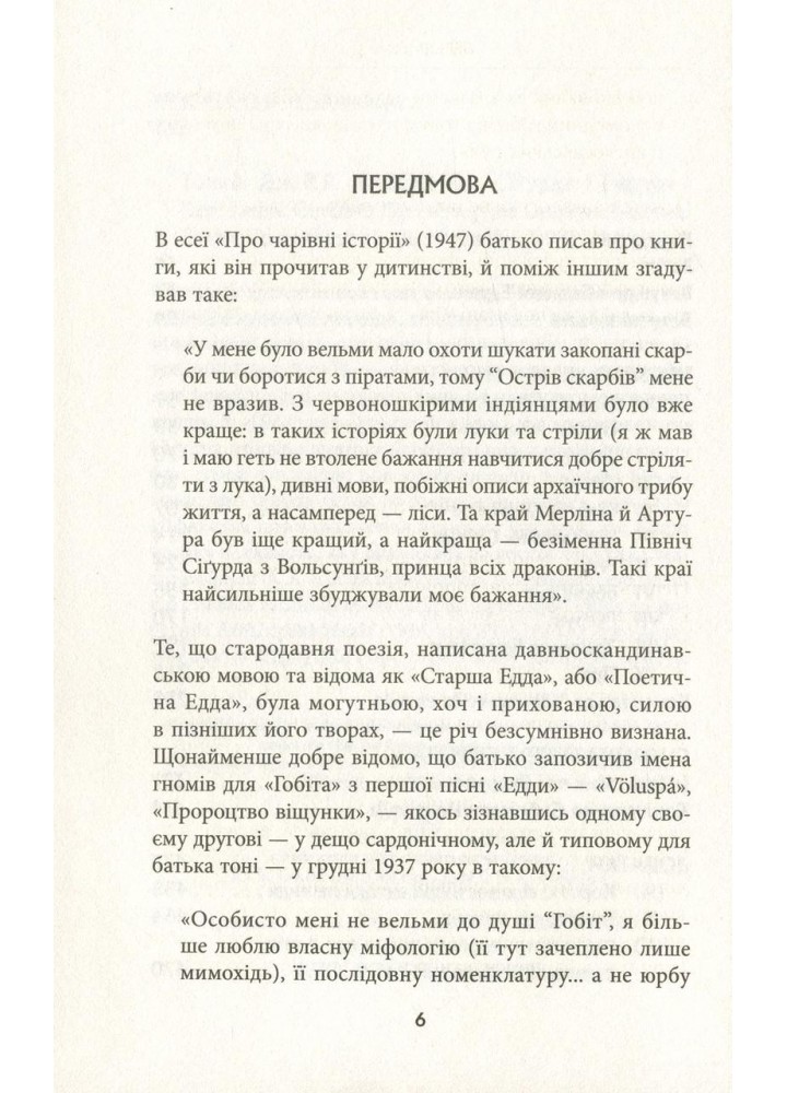 Легенда про Сігурда і Гудрун - Джон Р.Р. Толкін - АСТРОЛЯБІЯ