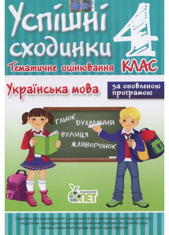 Українська мова, 4 кл., УС Тематичне оцінювання - Бикова І.А. - ПЕТ (110735)
