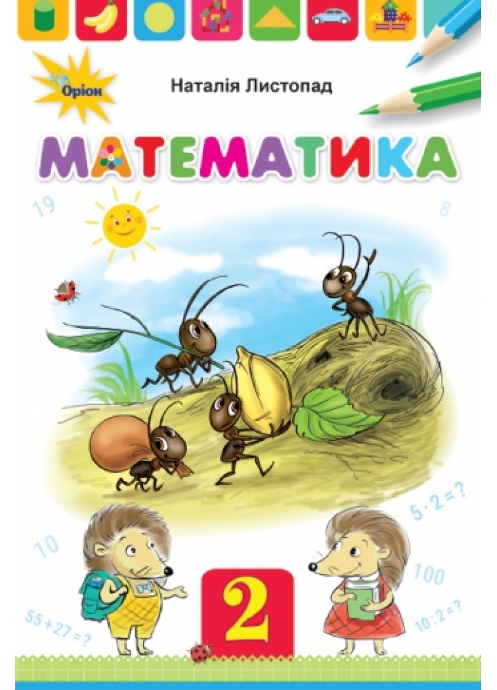 Математика, 2кл. Підручник - Листопад Н.П. - Оріон (103346)