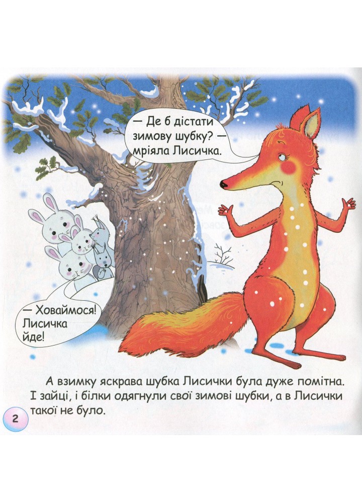Казки - веселинки : Казка про лисячий хвіст. - Дунаєва В. - ГРАМОТА (107298)