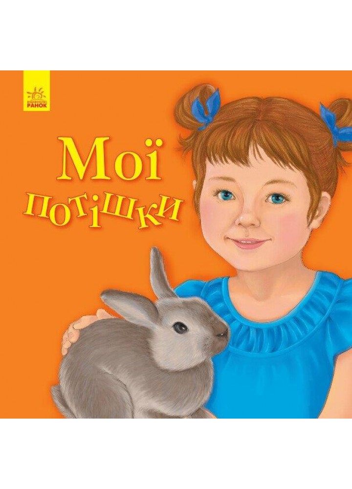 Улюбленому малюкові: Мої потішки - РАНОК