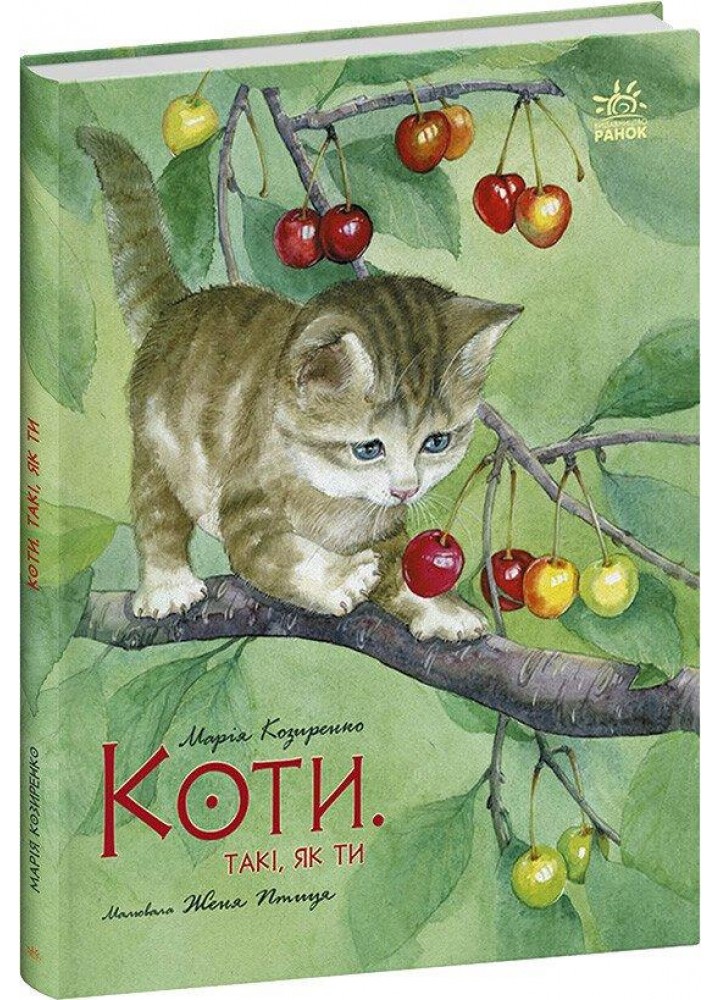 Коти. Такі, як ти - Марія Козиренко - РАНОК