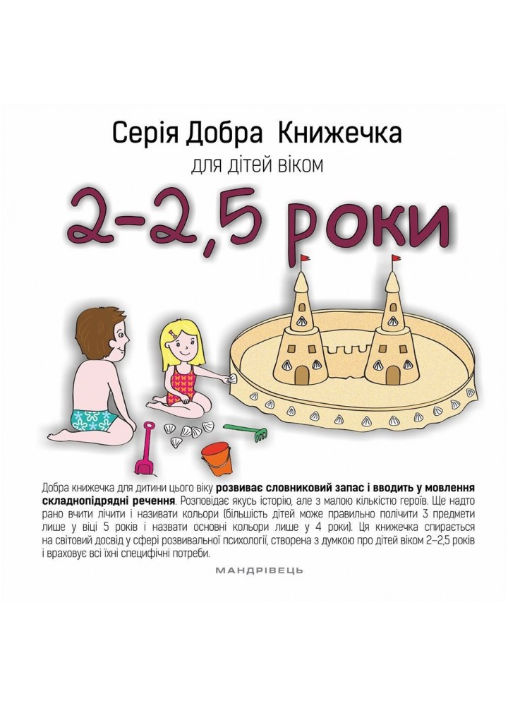 Добра книжечка для дітей віком 2-2,5 роки - Агнешка Старок - Мандрівець (104137)