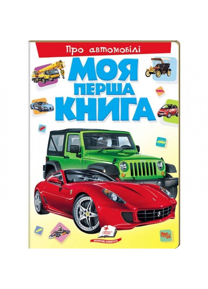 Моя перша книга про автомобілі. - ПЕГАС