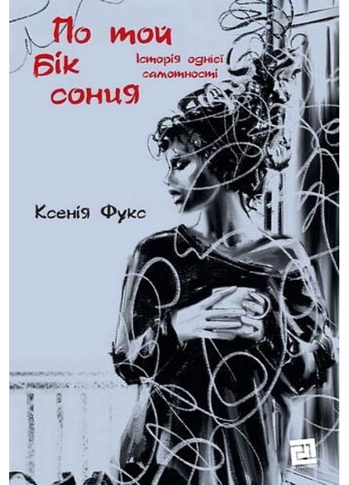 По той бік сонця. Історія однієї самотності / Фукс Ксенія / КНИГИ-XXI
