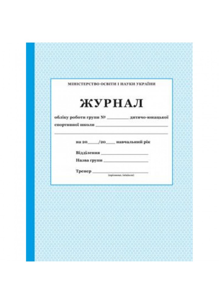 Журнал обліку роботи групи ДЮСШ