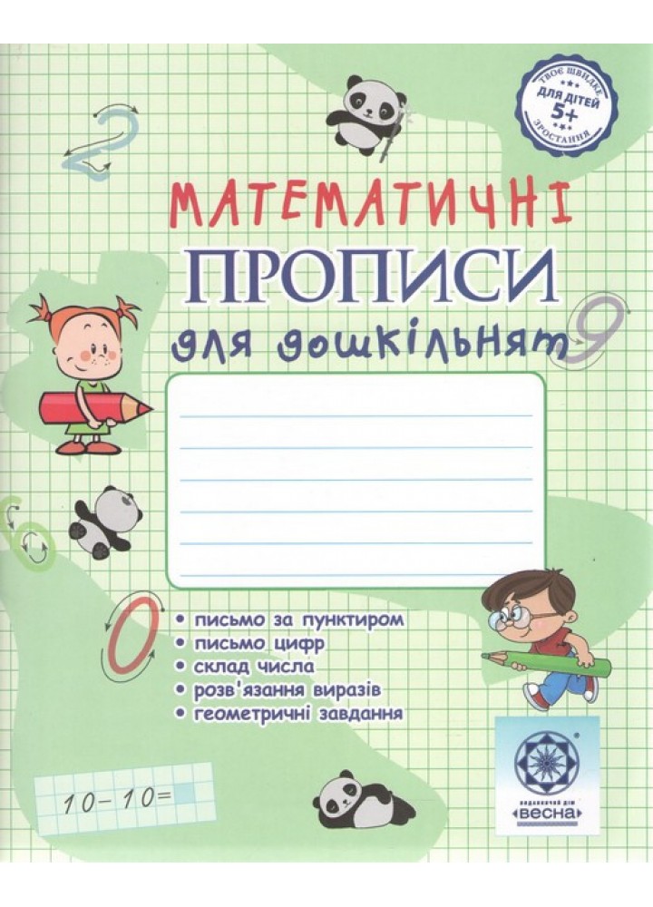 Математичні прописи для дошкільнят. 5+ - Мещерякова К. С- ВЕСНА