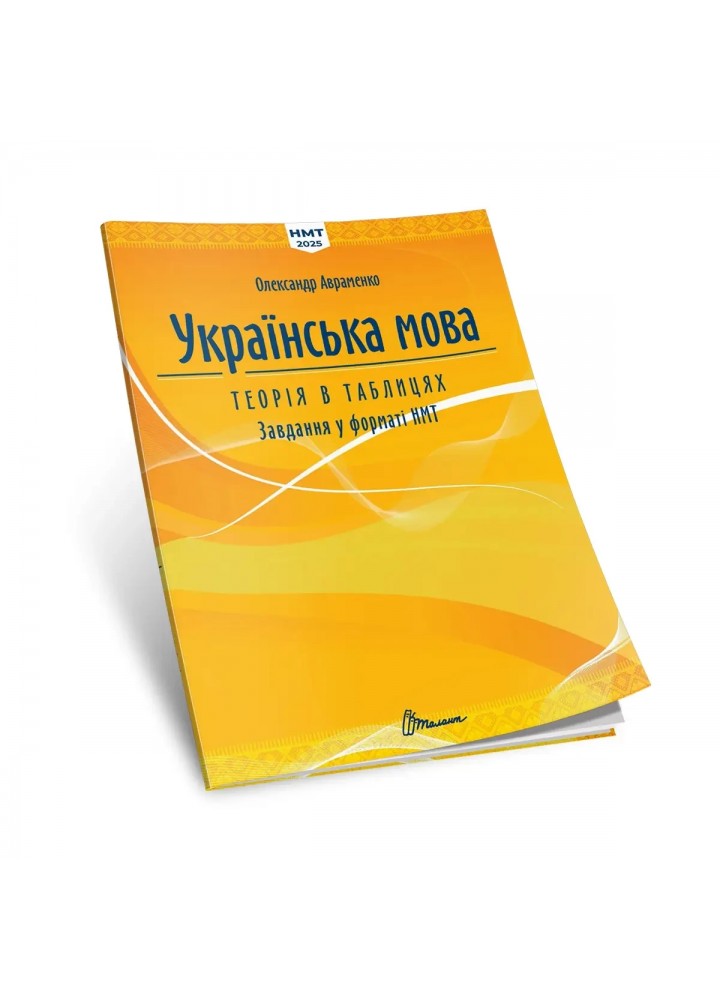 НМТ 2025. Українська мова. Теорія в таблицях - Авраменко О. - ТАЛАНТ