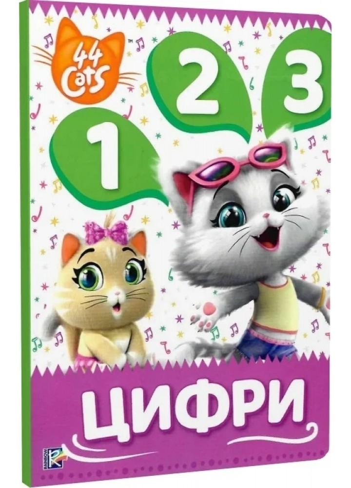 Цифри. Мої перші уроки TM "44 Cats" - ПЕРО