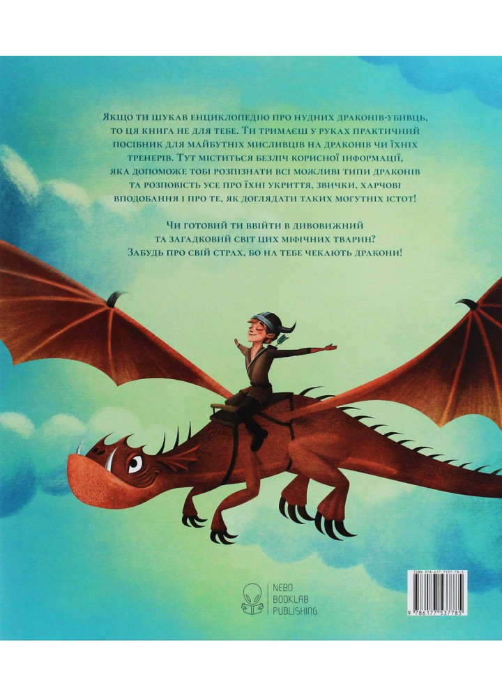 Велика книга драконів / Федеріка Маґрін / Nebo BookLab