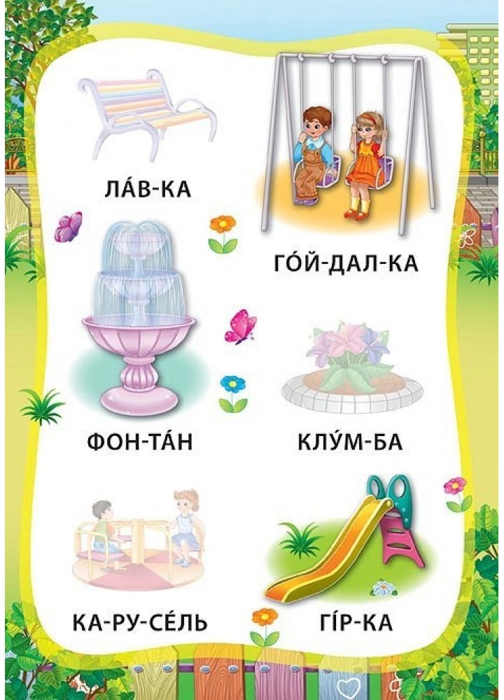 Я читаю по складах. Світ навколо мене. Книжка з наліпками - Мосіяш М. - УЛА (103841)
