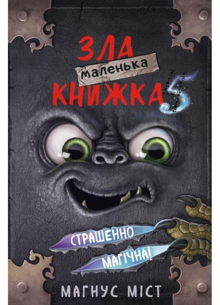 Маленька зла книжка 5 - Магнус Міст - BOOK CHEF