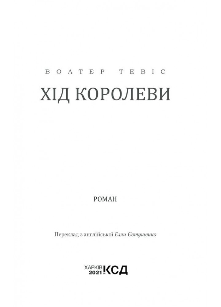 Хід королеви. Тевіс В. - Тевіс Волтер - КСД (118319)