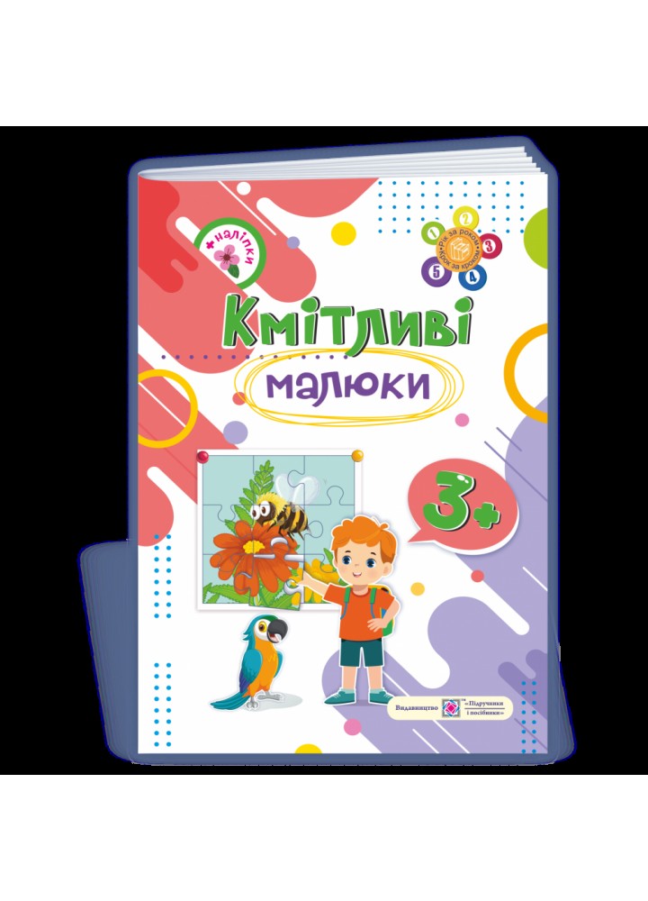 Кмітливі малюки 3+. Робочий зошит для дітей четвертого року життя. Сапун Г. 9789660730878