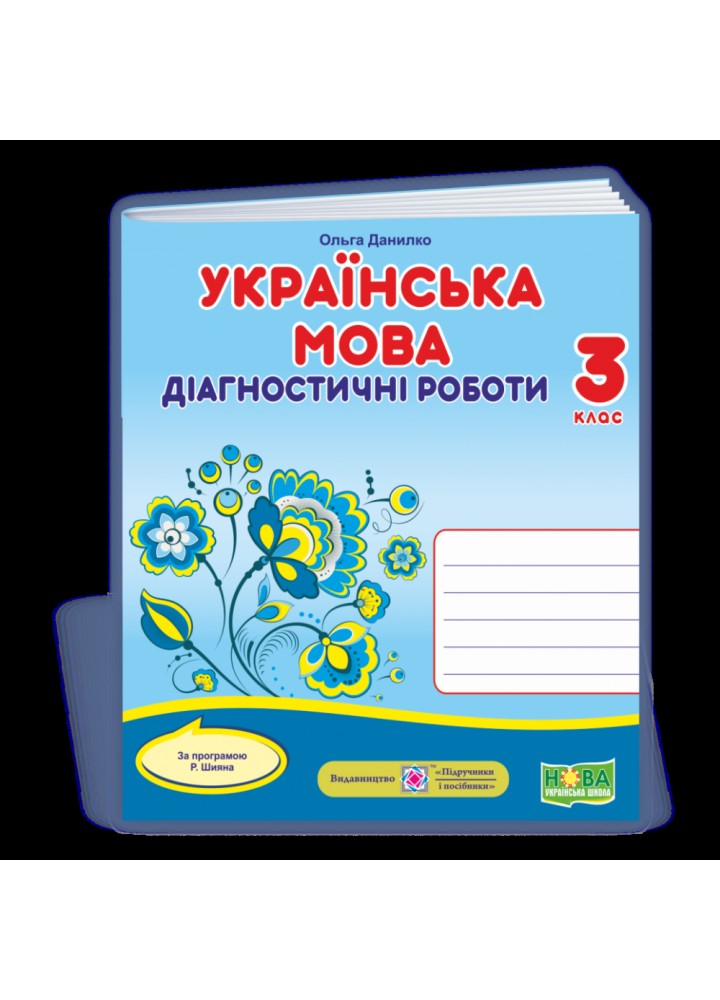 НУШ 3 клас. Українська мова. Діагностичні роботи (за програмою Р. Шияна). Данилко О. 9789660738706