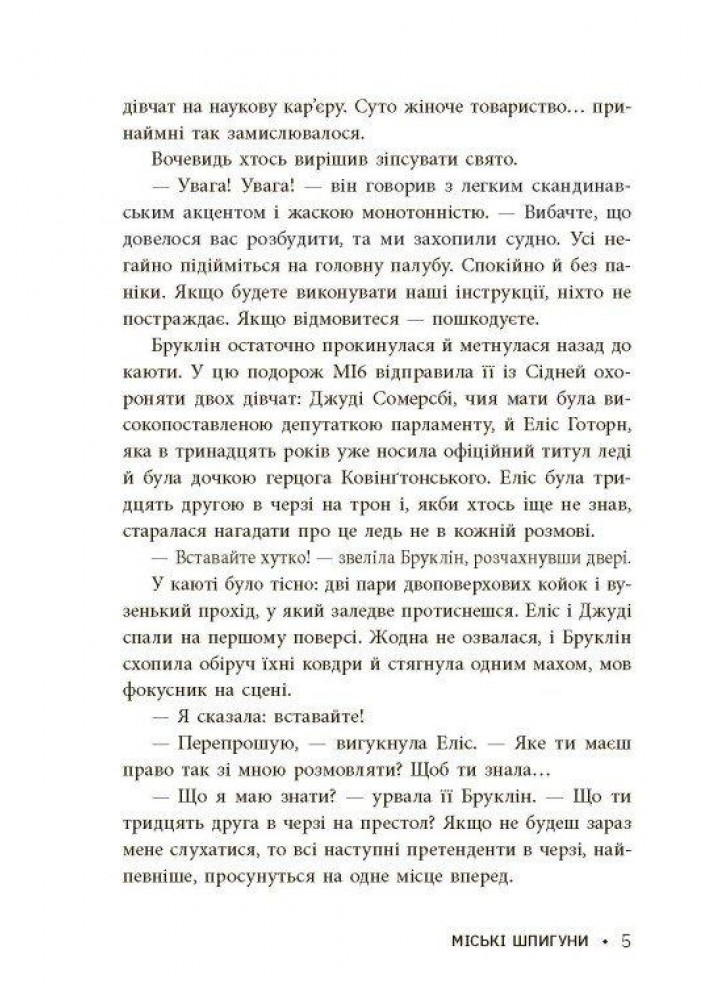 Міські шпигуни. Золота брама. Книга 2.- Понті Джеймс - РАНОК