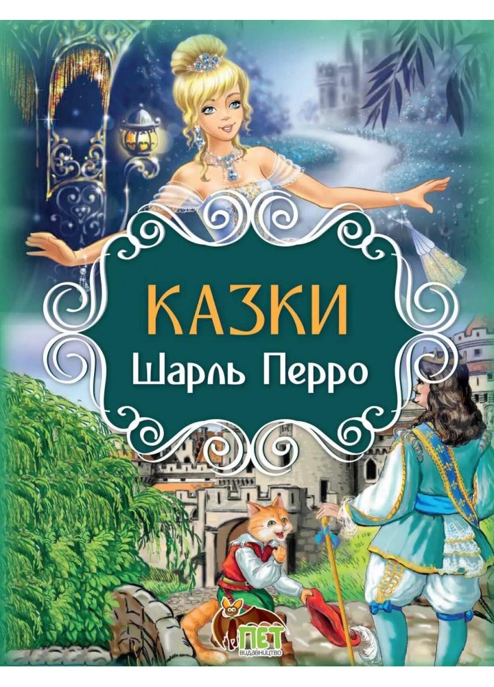 Казки. Ш. Перро - Шарль Перро - ПЕТ (123673)