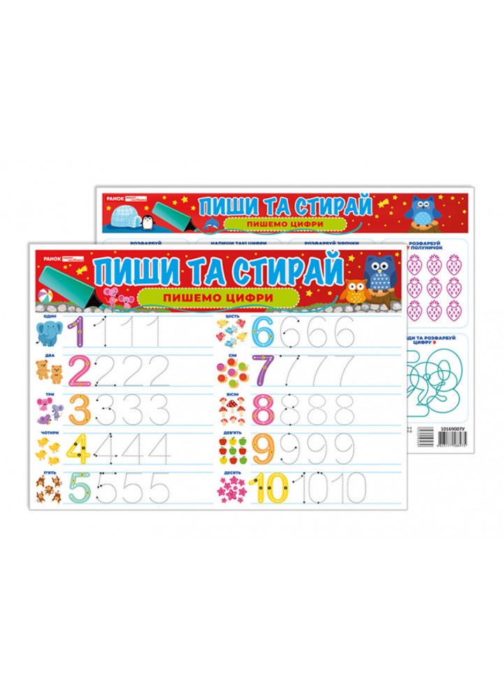 Тренажер Пиши-стирай_Пишемо цифри - РАНОК НП