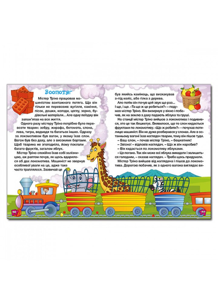 Велика книга для читання. Цікаві історії та оповідання. 9786175369630