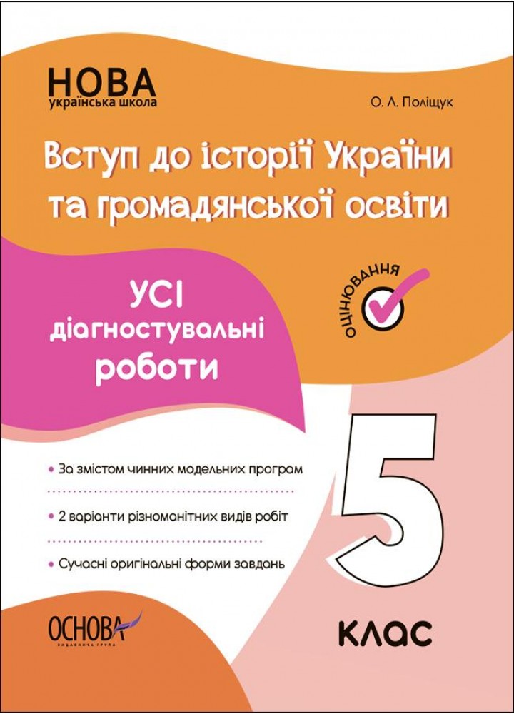 НУШ 5 клас. Вступ до історії України та громадянської освіти. УСІ діагностувальні роботи. Поліщук О. - ОСНОВА (121903)