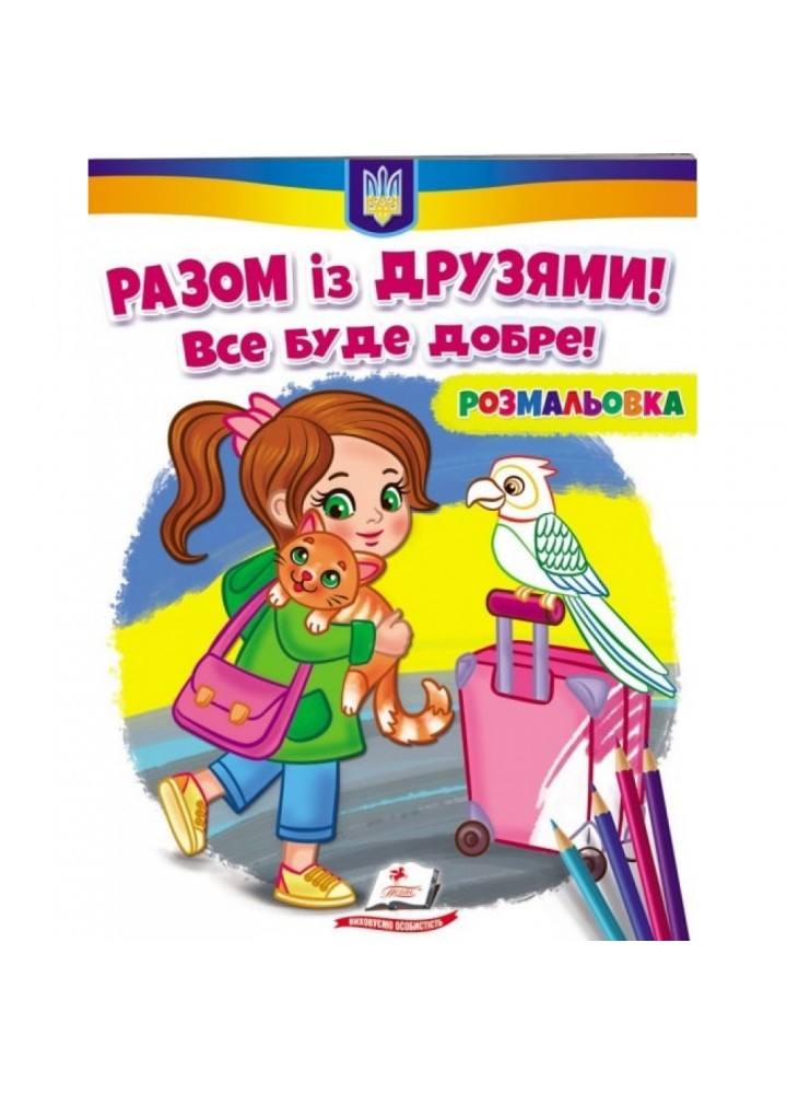 Разом із друзями! Все буде добре! Розмальовка для хлопчиків і дівчаток. 9789664667941