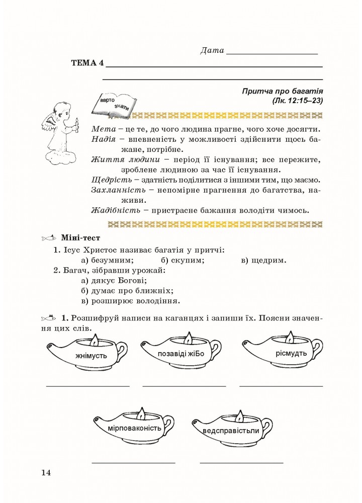 Основи Християнської етики, 6 кл., Робочий зошит - Кучма Л.Є. - Мандрівець (103432)