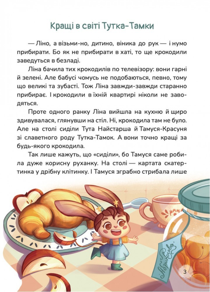 Кращі в світі Тутка-Тамки та інші казки / Тарасенко Т. / МАГУРА