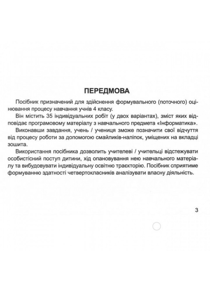 НУШ 4 клас. Інформатика. Індивідуальні роботи (за програмою О. Савченко). Антонова О. 9789660739024