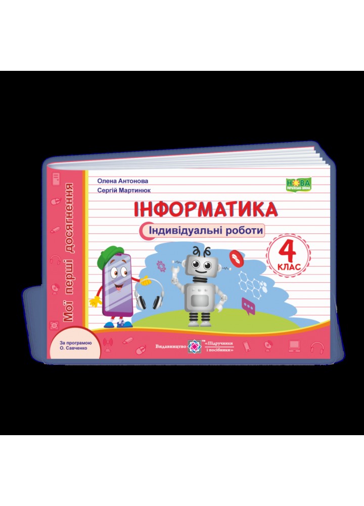 НУШ 4 клас. Інформатика. Індивідуальні роботи (за програмою О. Савченко). Антонова О. 9789660739024