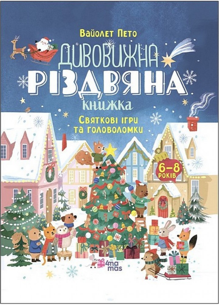 Activity book. Дивовижна різдвяна книжка: святкові ігри та головоломки. 6–8 років - Вайолет Пето - 4MAMAS