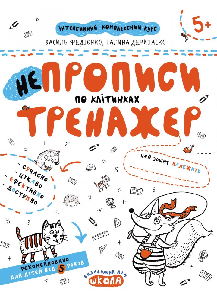 Тренажер 5+. НЕпрописи по клітинках. - Федієнко В.- Школа (106331)