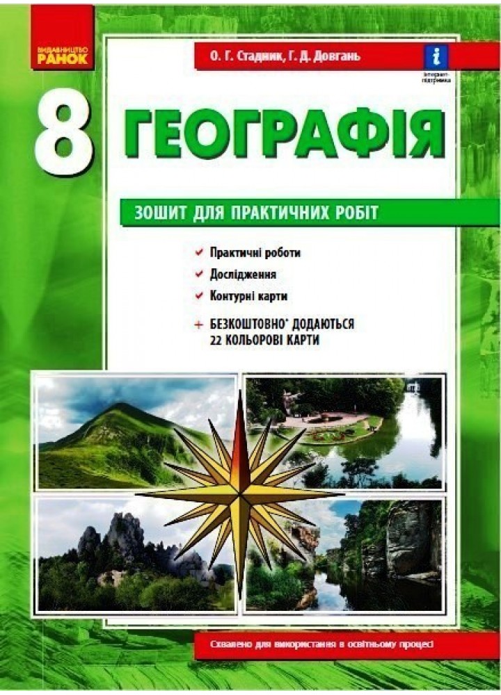Географія, 8 кл., Зошит для практичних робіт, +Інтерактив - Ранок (105739)