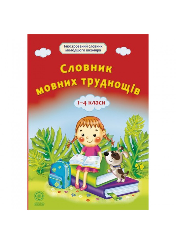 Словник мовних труднощів 1-4 класи. Коваленко О.М. 978-617-686-346-5