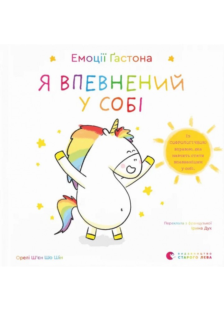 Емоції Ґастона. Я впевнений у собі / Ш’єн Шо Шін Орелі / ВСЛ