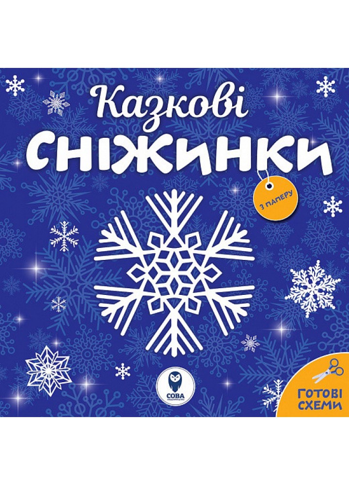 Казкові сніжинки. - СОВА