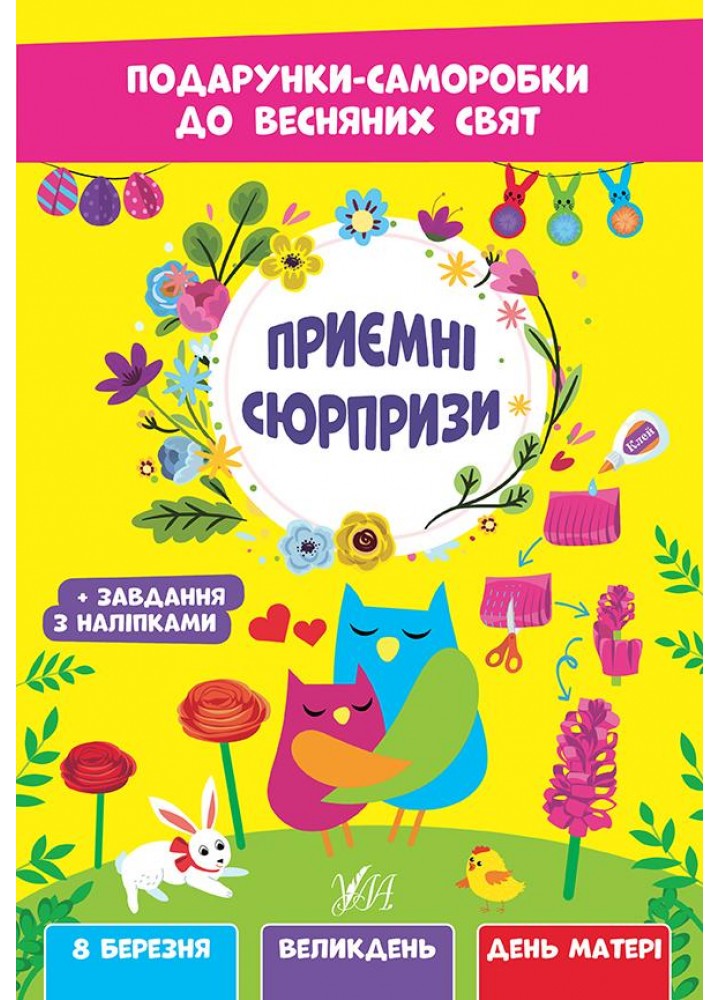 Подарунки-саморобки до весняних свят. Приємні сюрпризи - УЛА (107526)