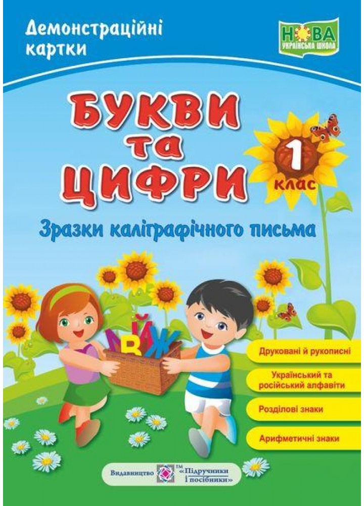 Букви та Цифри. 1 клас Зразки каліграфічного письма. Демонстраційні картки. - Грибчук Л. - ПІП
