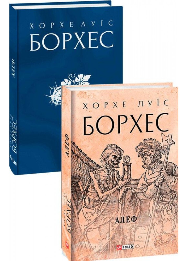 Алеф / Борхес Хорхе Луїс / ФОЛІО