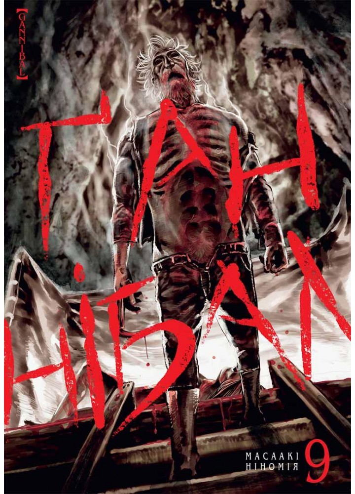 Ґаннібал. Том 9 - Ніномія Масаакі - NASHA IDEA