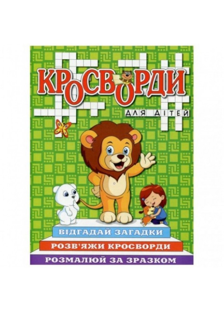 Кросворди для дітей. Зелена. 9786175368947