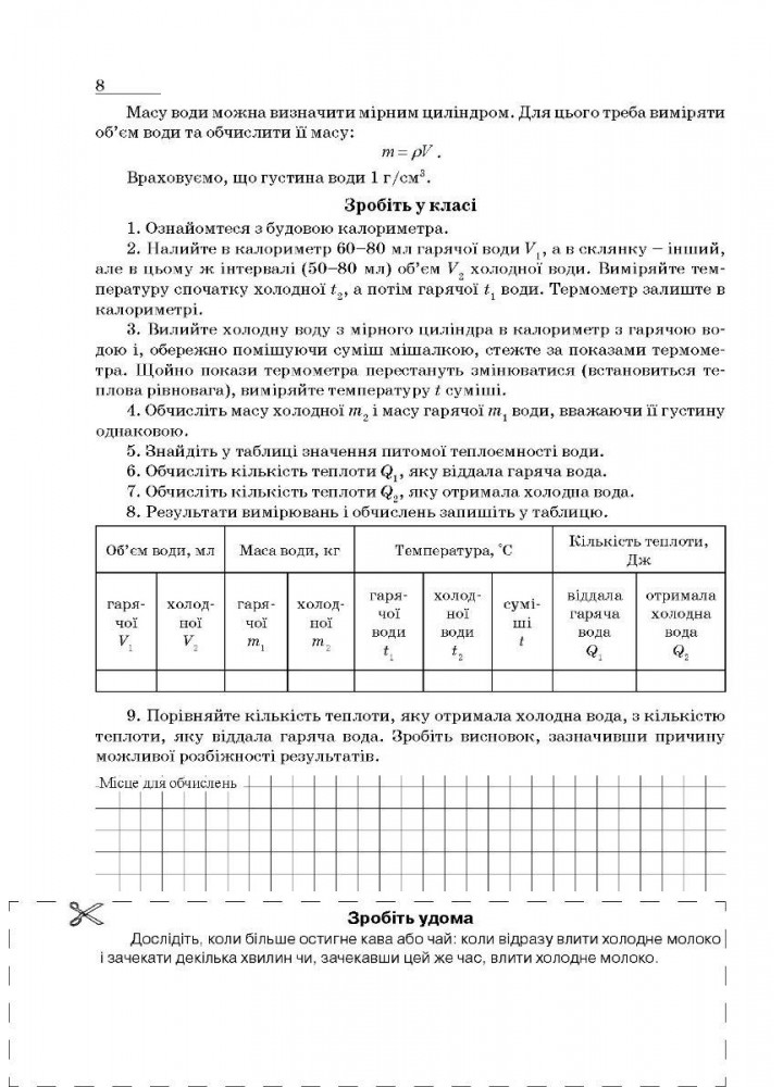 Фізика, 8 кл., Зошит для лабораторних робіт та експеримент. досліджень - Гудзь В.В. - МАНДРІВЕЦЬ (124300)