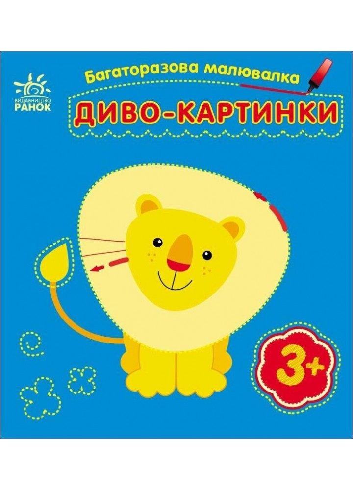Багаторазова малювалка. Диво-картинки / Каспарова Ю.В. / РАНОК