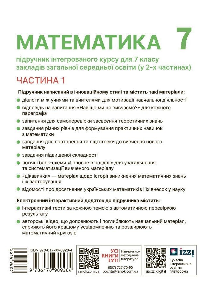 Математика, 7 кл. НУШ, Підручник у 2-х частинах, Ч.1 - Школьний О. В. - РАНОК (125456)