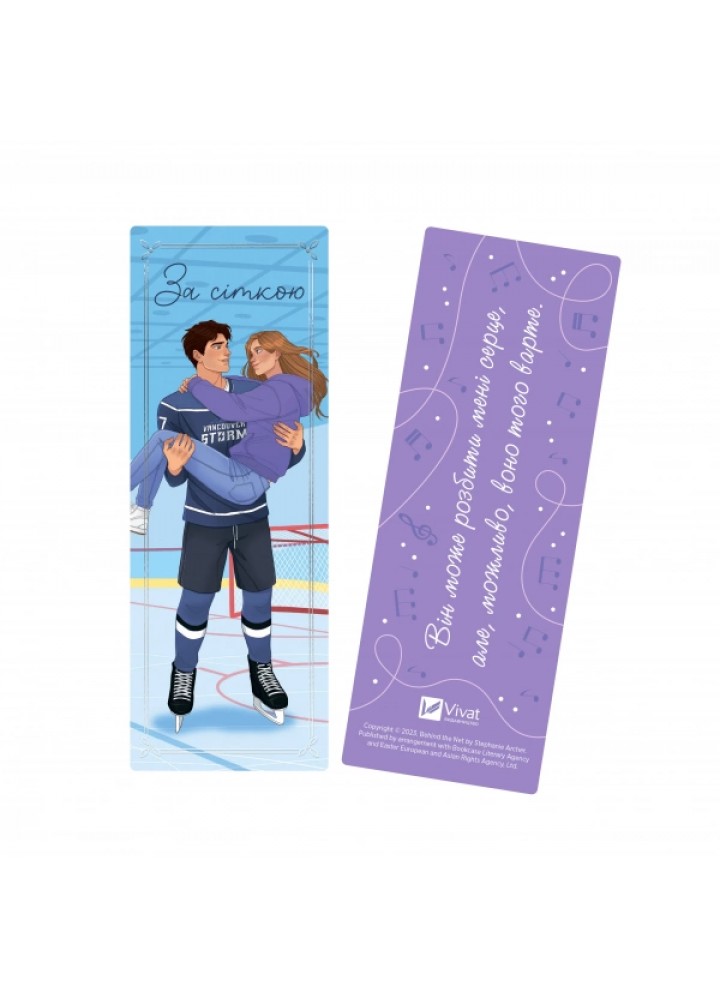 Закладинка "За сіткою" / ВІВАТ