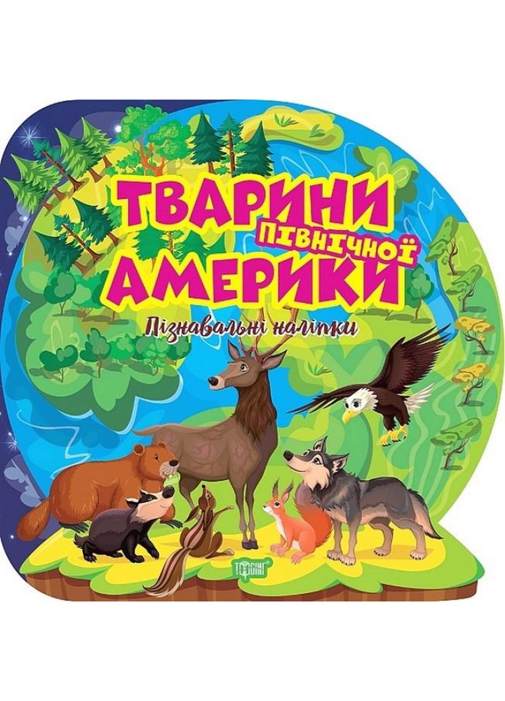 Пізнавальні наліпки Тварини Північної Америки - Алліна О. Г. - ТОРСІНГ (106980)