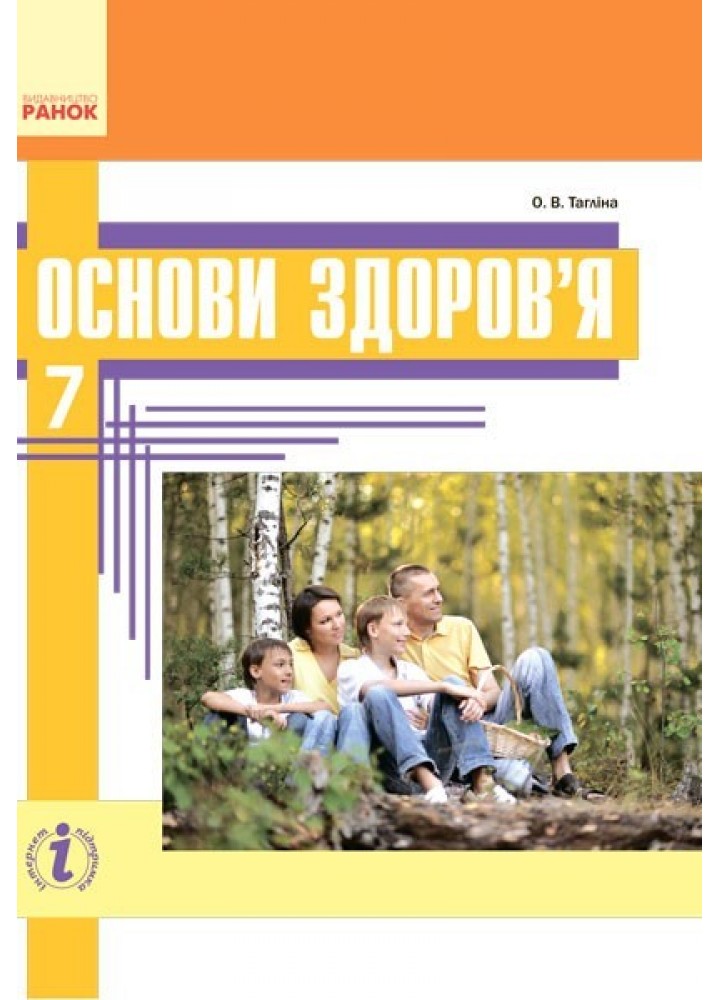 Основи здоров’я, 7 кл., Підручник - Тагліна О.В. - Ранок (105963)
