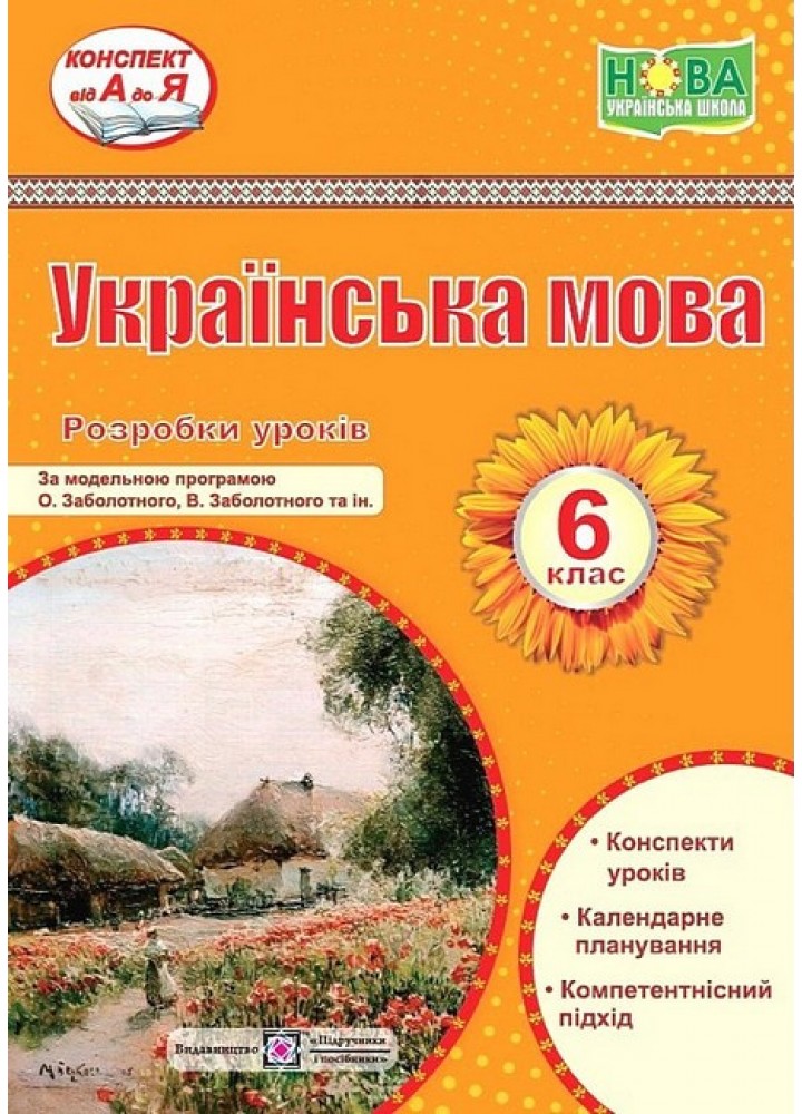 Українська мова, 6 кл. НУШ, Розробки уроків (за прогр. Заболотного) / Витвицька С. / ПІП